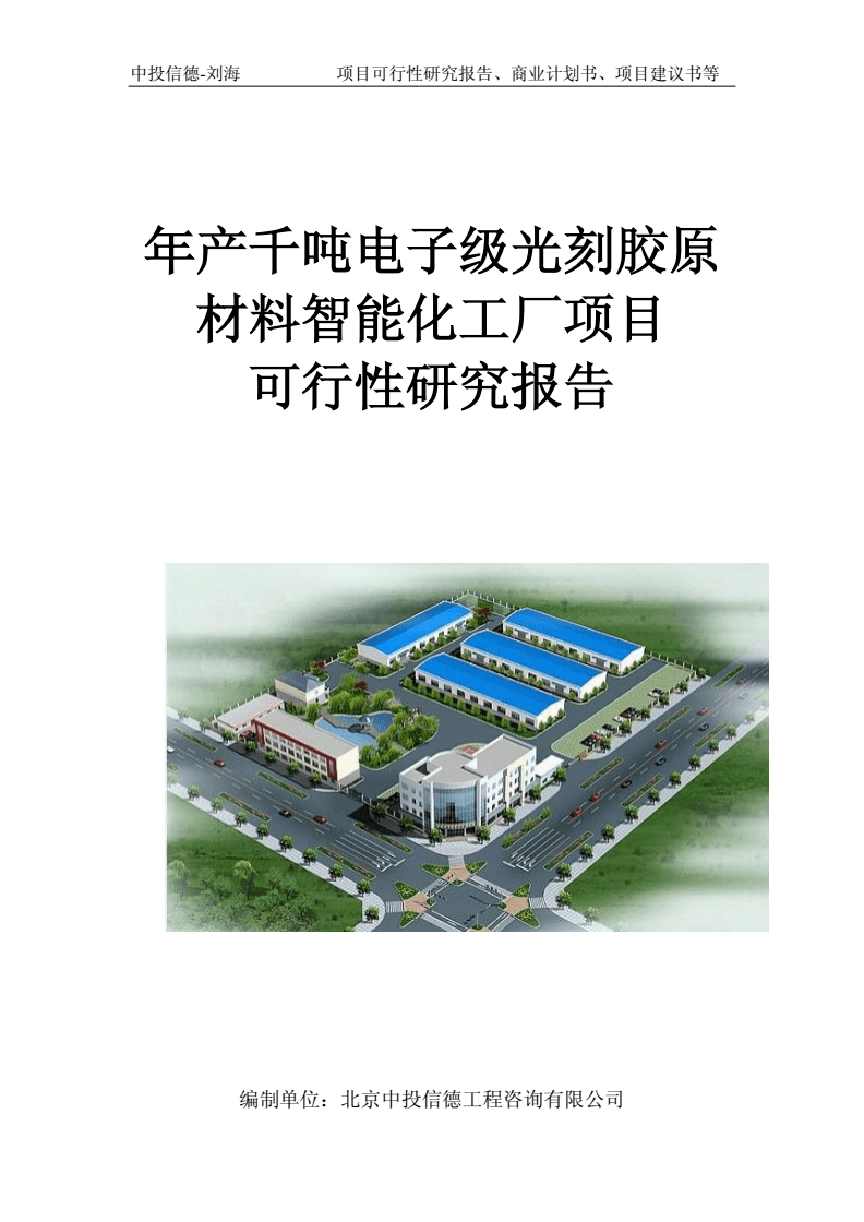 年产千吨电子级光刻胶原材料智能化工厂项目可行性研究报告写作模板-申批立项.doc